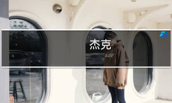 杰克 韦尔奇的29个领导秘诀(关于杰克 韦尔奇的29个领导秘诀的简介)