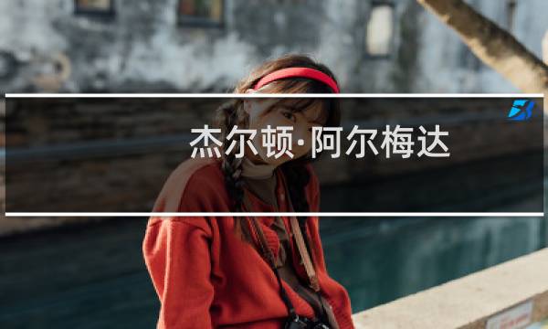 杰尔顿·阿尔梅达(关于杰尔顿·阿尔梅达的简介)