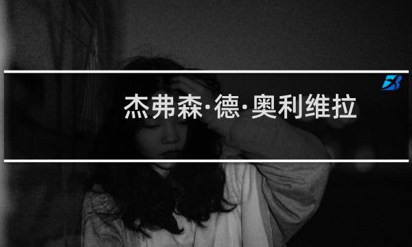 杰弗森·德·奥利维拉·加尔旺(关于杰弗森·德·奥利维拉·加尔旺的简介)