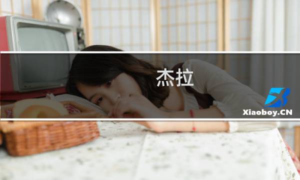 杰拉(关于杰拉的简介)图片