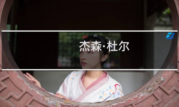 杰森·杜尔(关于杰森·杜尔的简介)