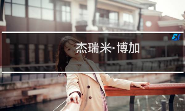 杰瑞米·博加(关于杰瑞米·博加的简介)