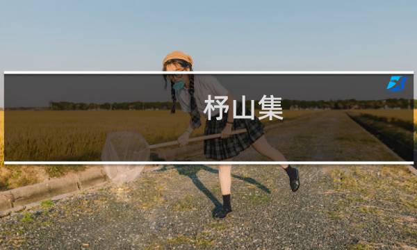 杼山集(关于杼山集的简介)图片