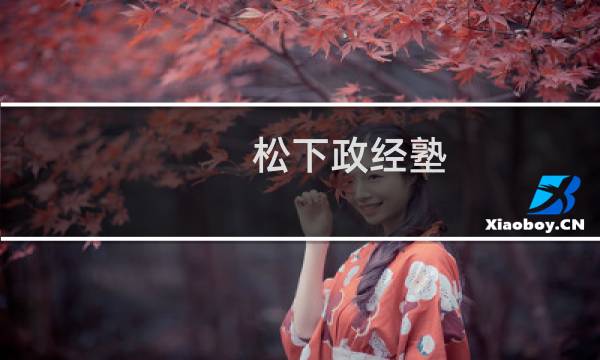 松下政经塾图片