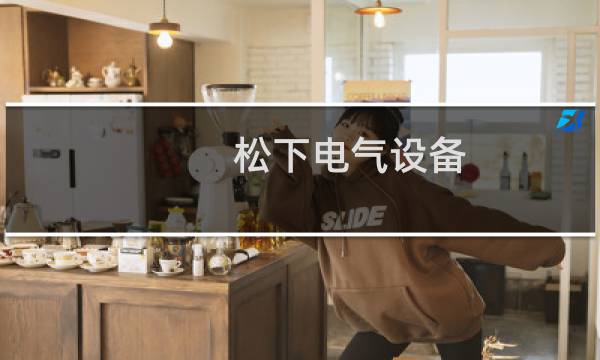 松下电气设备(中国)有限公司
