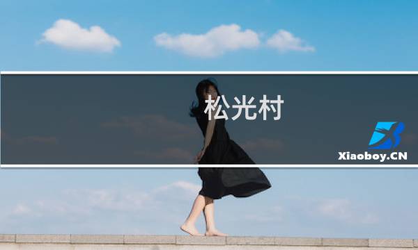 松光村(关于松光村的简介)图片