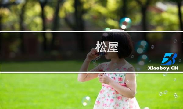 松屋 桂林路店(关于松屋 桂林路店的简介)