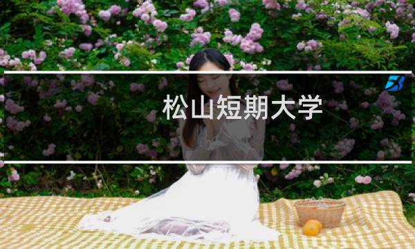 松山短期大学(关于松山短期大学的简介)图片