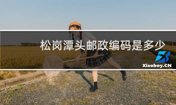 松岗潭头邮政编码是多少