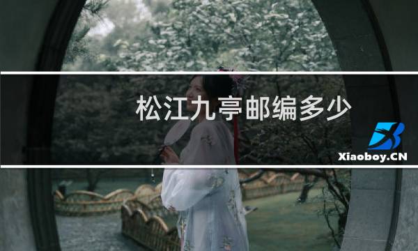 松江九亭邮编多少