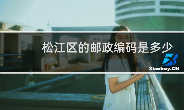 松江区的邮政编码是多少?是多少少少