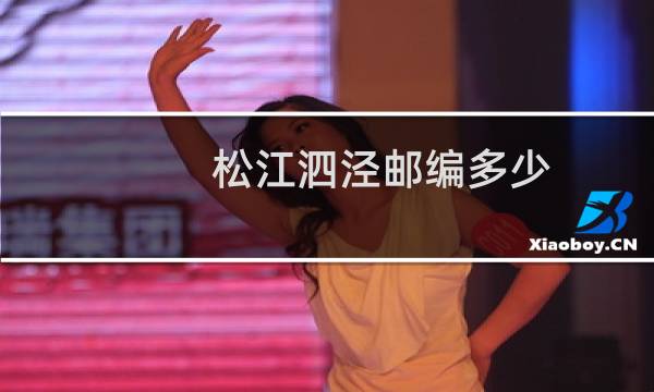 松江泗泾邮编多少