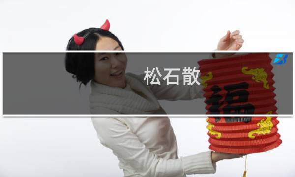 松石散(关于松石散的简介)图片