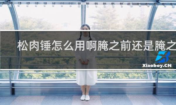 松肉锤怎么用啊腌之前还是腌之后