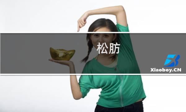 松肪(关于松肪的简介)图片