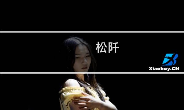 松阡(关于松阡的简介)