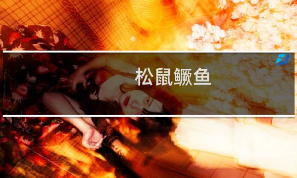 松鼠鳜鱼（姑苏区特产）图片