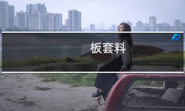 板套料(关于板套料的简介)图片