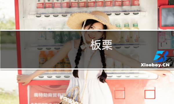 板栗(关于板栗的简介)