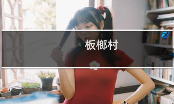 板榔村(关于板榔村的简介)图片