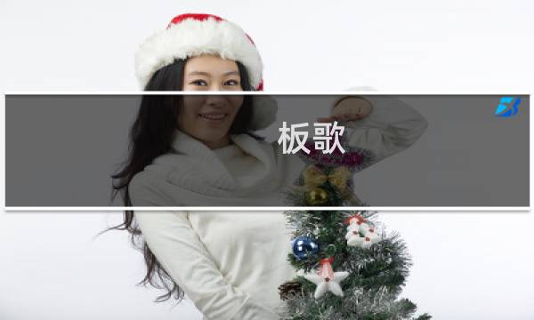 板歌(关于板歌的简介)