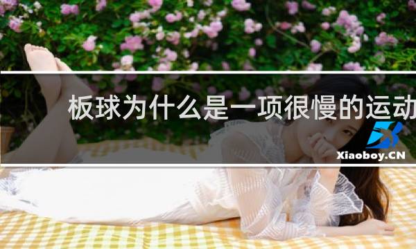 板球为什么是一项很慢的运动