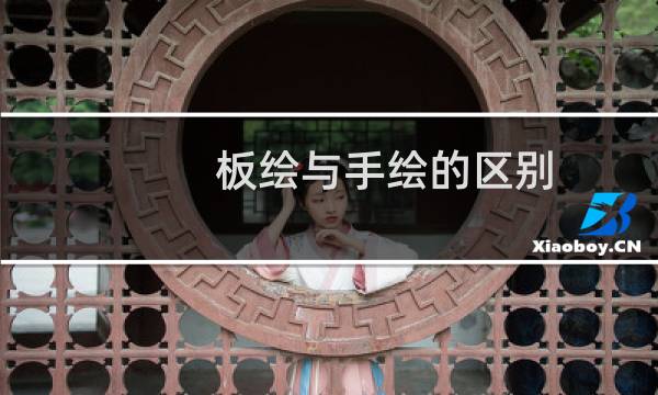 板绘与手绘的区别（手绘和板绘有关系吗）