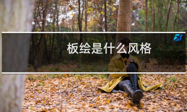板绘是什么风格（板绘是什么）图片