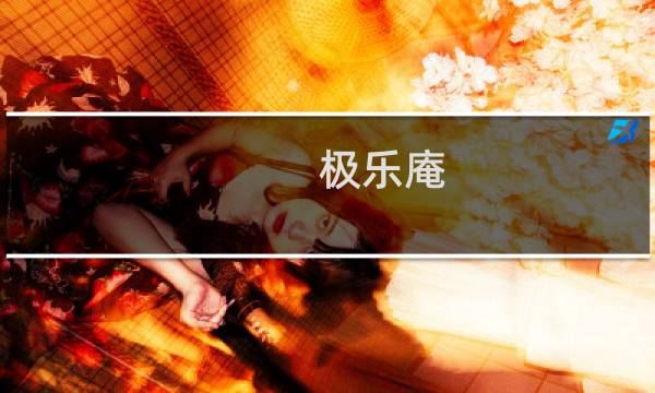 极乐庵(关于极乐庵的简介)