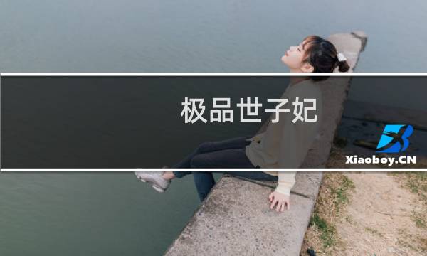 极品世子妃(关于极品世子妃的简介)图片