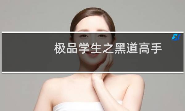 极品学生之黑道高手(关于极品学生之黑道高手的简介)