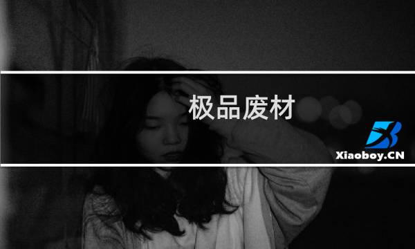 极品废材 蜜宠腹黑狂妃(关于极品废材 蜜宠腹黑狂妃的简介)