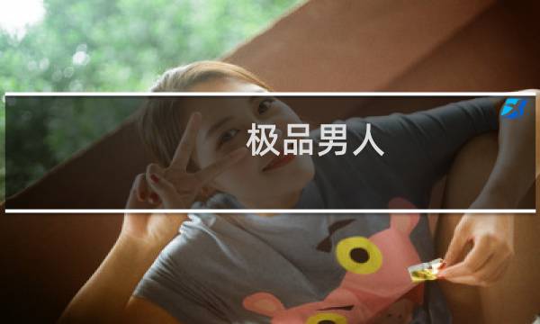 极品男人：霸气依存(关于极品男人：霸气依存的简介)图片