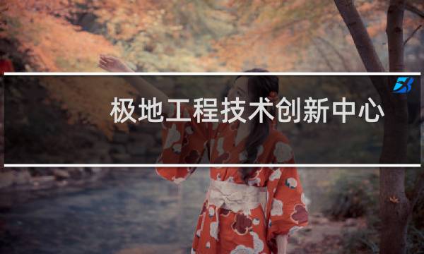 极地工程技术创新中心(关于极地工程技术创新中心的简介)图片