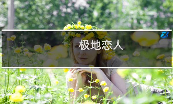 极地恋人(关于极地恋人的简介)
