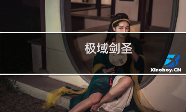 极域剑圣(关于极域剑圣的简介)