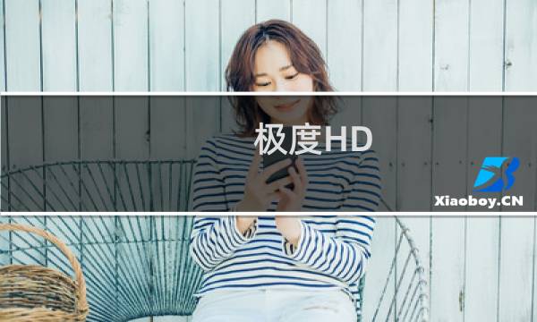 极度HD-H60(8GB)(关于极度HD-H60(8GB)的简介)图片