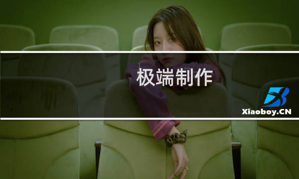 极端制作(关于极端制作的简介)