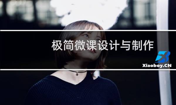 极简微课设计与制作(关于极简微课设计与制作的简介)