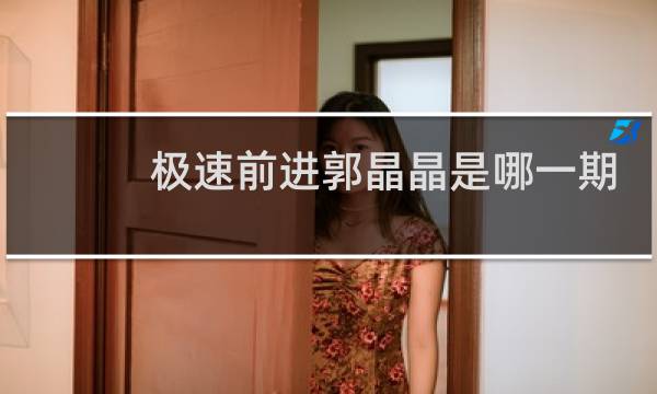 极速前进郭晶晶是哪一期