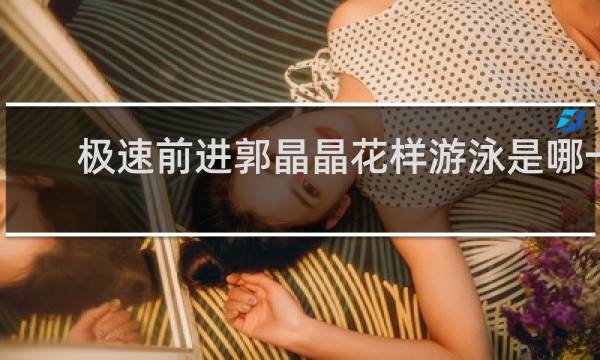 极速前进郭晶晶花样游泳是哪一期