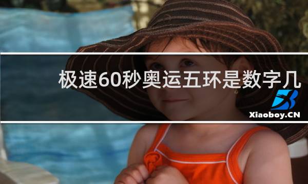极速60秒奥运五环是数字几