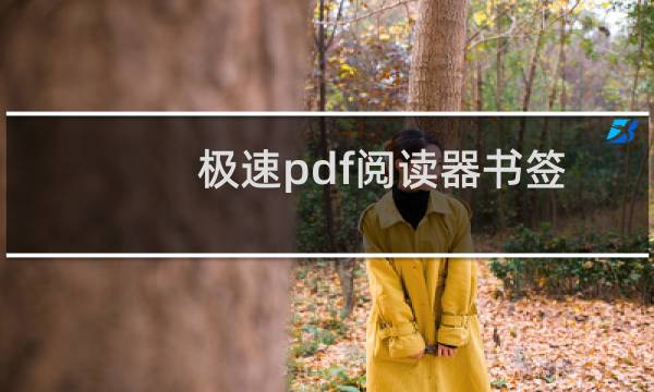 极速pdf阅读器书签目录位置