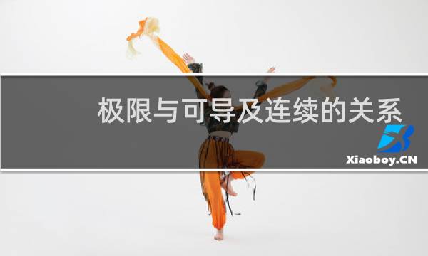 极限与可导及连续的关系