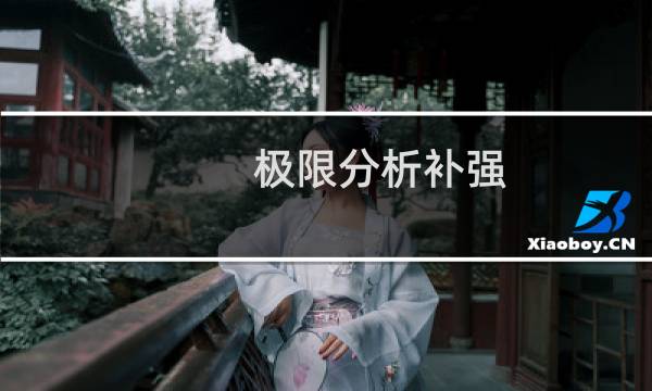 极限分析补强(关于极限分析补强的简介)图片