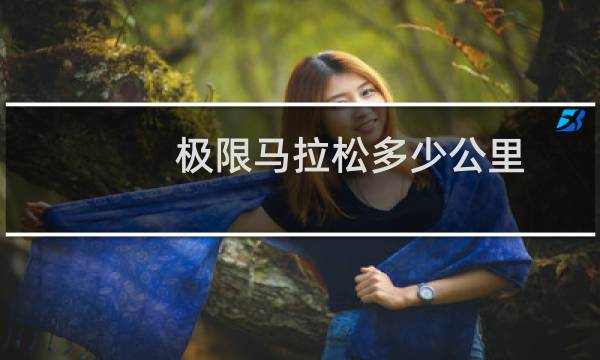 极限马拉松多少公里