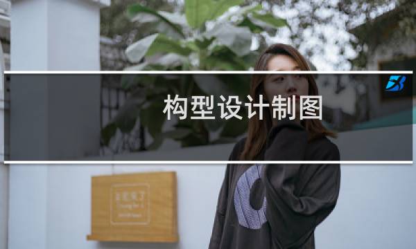 构型设计制图(关于构型设计制图的简介)图片