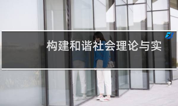 构建和谐社会理论与实践探讨(关于构建和谐社会理论与实践探讨的简介)图片