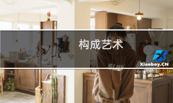 构成艺术 第2版(关于构成艺术 第2版的简介)