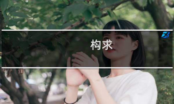 构求(关于构求的简介)图片